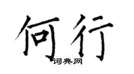 何伯昌何行楷書個性簽名怎么寫