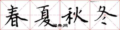 周炳元春夏秋冬楷書怎么寫