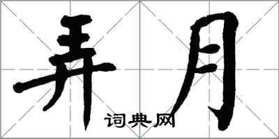 翁闓運弄月楷書怎么寫