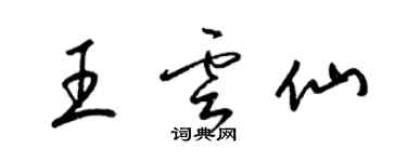 梁錦英王雲仙草書個性簽名怎么寫