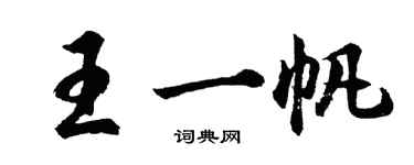 胡問遂王一帆行書個性簽名怎么寫