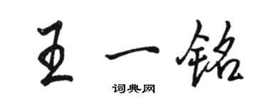 駱恆光王一銘行書個性簽名怎么寫