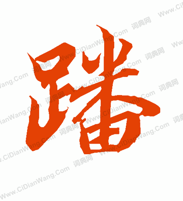 索小楷書法_索字書法_小楷字典
