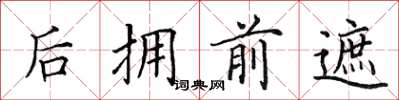田英章後擁前遮楷書怎么寫