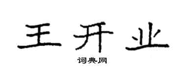袁強王開業楷書個性簽名怎么寫
