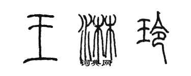 陳墨王淋玲篆書個性簽名怎么寫