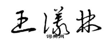 曾慶福王儀林草書個性簽名怎么寫