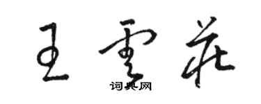 駱恆光王雲莊草書個性簽名怎么寫