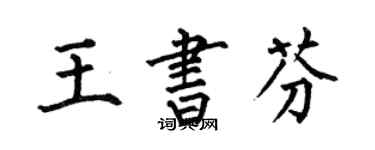 何伯昌王書芬楷書個性簽名怎么寫