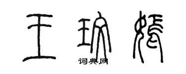 陳墨王玫嫣篆書個性簽名怎么寫