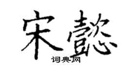 丁謙宋懿楷書個性簽名怎么寫