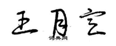 曾慶福王月定草書個性簽名怎么寫