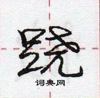 龐中華寫的硬筆行書蹺