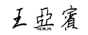 王正良王亞賓行書個性簽名怎么寫