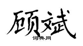翁闓運顧斌楷書個性簽名怎么寫