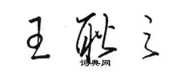 駱恆光王耿之草書個性簽名怎么寫