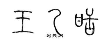 陳聲遠王乙甜篆書個性簽名怎么寫