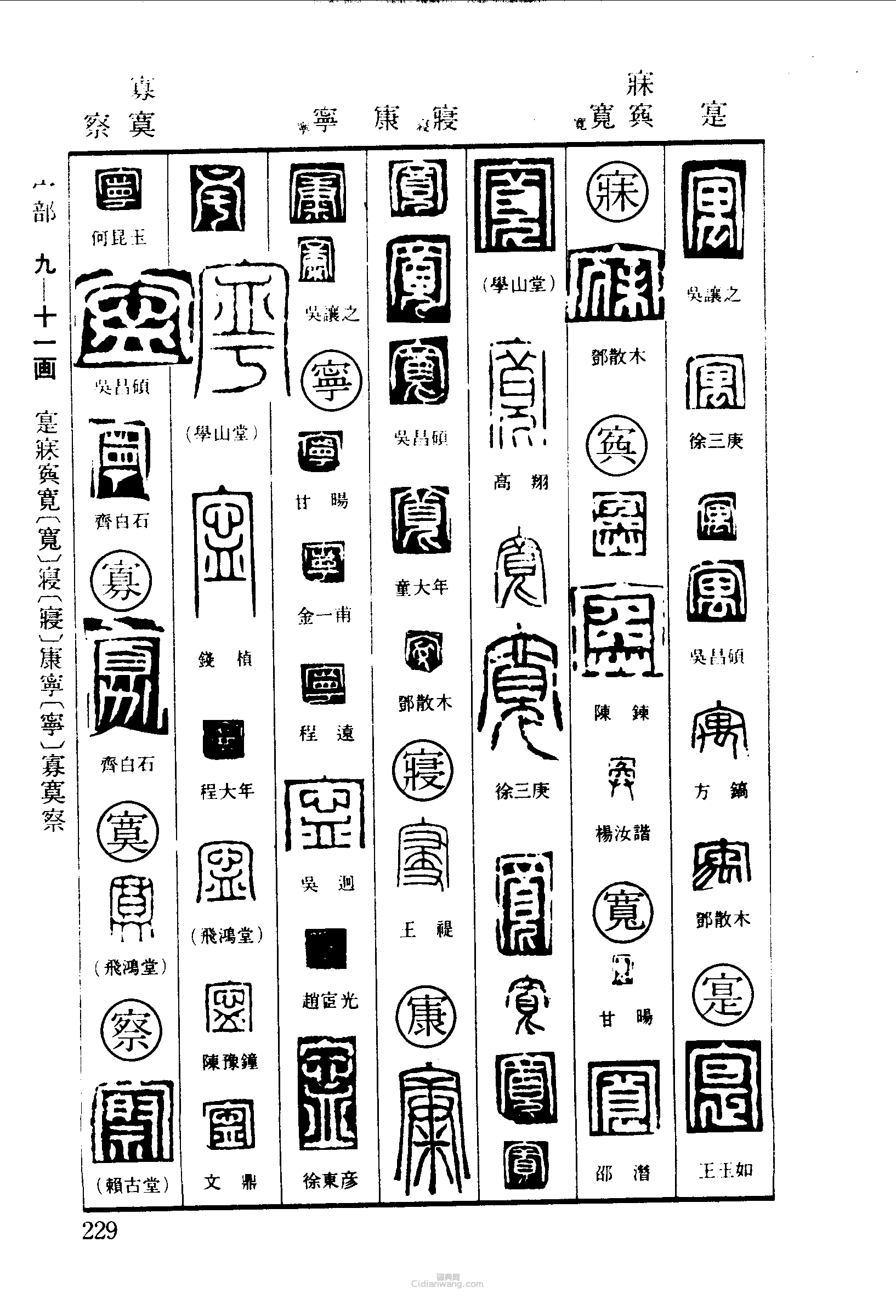 篆刻字典的篆刻印章寓寔寐寏寬寢寧寡寞察