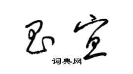 梁錦英昌宜草書個性簽名怎么寫