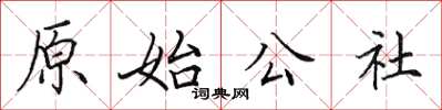 田英章原始公社楷書怎么寫