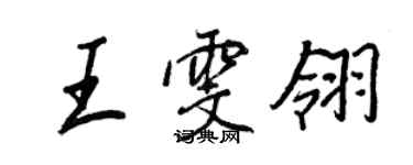 王正良王雯翎行書個性簽名怎么寫