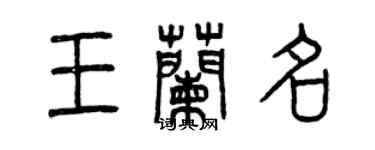 曾慶福王蘭名篆書個性簽名怎么寫