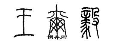 陳墨王爾毅篆書個性簽名怎么寫