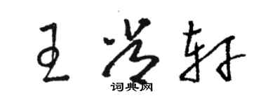 駱恆光王常軒草書個性簽名怎么寫