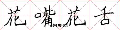 侯登峰花嘴花舌楷書怎么寫