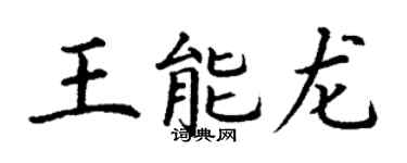 丁謙王能龍楷書個性簽名怎么寫