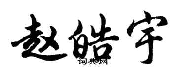 胡問遂趙皓宇行書個性簽名怎么寫