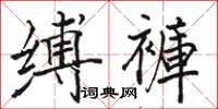 駱恆光縛褲楷書怎么寫