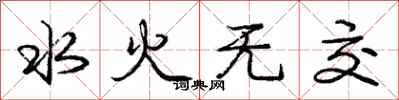 龐中華水火無交行書怎么寫
