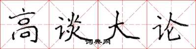 侯登峰高談大論楷書怎么寫