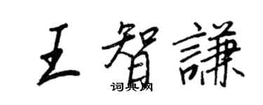 王正良王智謙行書個性簽名怎么寫