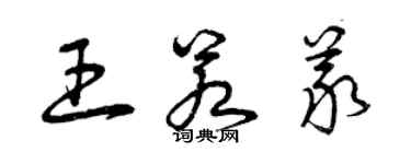 曾慶福王若義草書個性簽名怎么寫