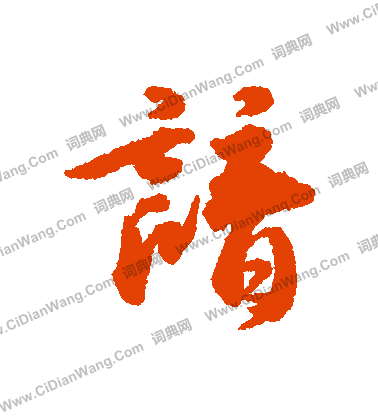 趙孟頫草書書法作品欣賞_趙孟頫草書字帖(第14頁)_書法字典