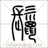 鬣篆書