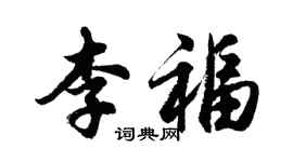 胡問遂李福行書個性簽名怎么寫