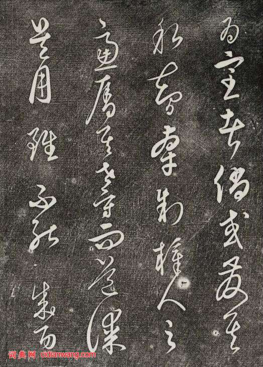 饒介行草《石渠寶笈法帖》