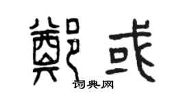 曾慶福鄭或篆書個性簽名怎么寫