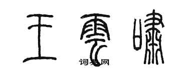 陳墨王雲嘯篆書個性簽名怎么寫