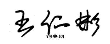 朱錫榮王仁彬草書個性簽名怎么寫