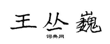 袁強王叢巍楷書個性簽名怎么寫