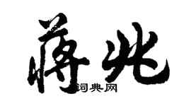 胡問遂蔣兆行書個性簽名怎么寫