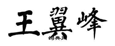 翁闓運王翼峰楷書個性簽名怎么寫