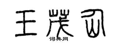 曾慶福王茂仙篆書個性簽名怎么寫