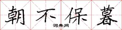 袁強朝不保暮楷書怎么寫