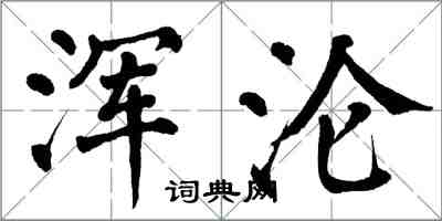 翁闓運渾淪楷書怎么寫