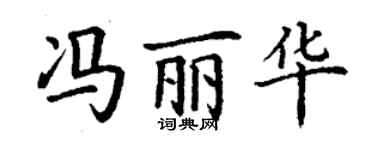 丁謙馮麗華楷書個性簽名怎么寫